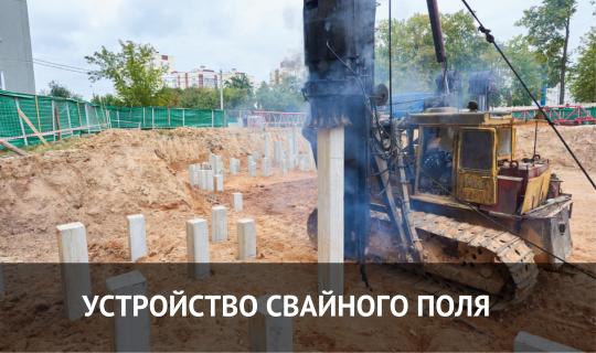 УСТРОЙСТВО СВАЙНОГО ПОЛЯ
