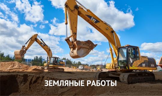 ЗЕМЛЯНЫЕ РАБОТЫ
