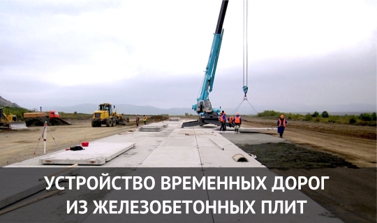 УСТРОЙСТВО ВРЕМЕННЫХ ДОРОГ 
ИЗ ЖЕЛЕЗОБЕТОННЫХ ПЛИТ
